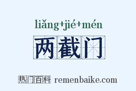 两截门是什么意思的图片